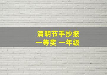 清明节手抄报一等奖 一年级